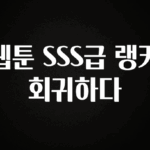 사랑을 담은 웹툰 SSS급 랭커 회귀하다 추천한 이유입니다