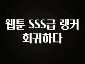 사랑을 담은 웹툰 SSS급 랭커 회귀하다 추천한 이유입니다