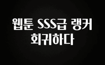 사랑을 담은 웹툰 SSS급 랭커 회귀하다 추천한 이유입니다