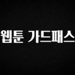 주간 핫 웹툰 가드패스 지금떳다