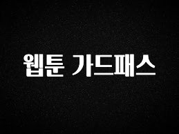주간 핫 웹툰 가드패스 지금떳다