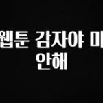 찐친이랑 확인하세요 웹툰 감자야 미안해 한 번에 알려드립니다
