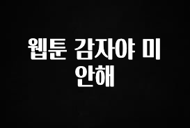 찐친이랑 확인하세요 웹툰 감자야 미안해 한 번에 알려드립니다