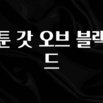 유튜브에서 난리난 정보 웹툰 갓 오브 블랙필드 클릭해보세요