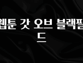 유튜브에서 난리난 정보 웹툰 갓 오브 블랙필드 클릭해보세요