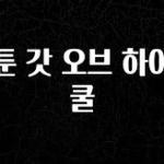 가성비 좋은 웹툰 갓 오브 하이스쿨 지금떳다