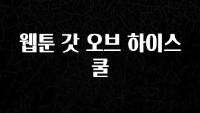 가성비 좋은 웹툰 갓 오브 하이스쿨 지금떳다