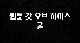 가성비 좋은 웹툰 갓 오브 하이스쿨 지금떳다