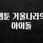 재구매율 1위 웹툰 거울나라의 아이돌 관심이 뜨겁습니다
