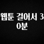역대급 라인업 웹툰 걸어서 30분 확인해보세요
