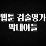 간편확인 웹툰 검술명가 막내아들 추천드릴게요