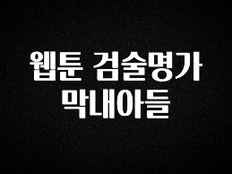 간편확인 웹툰 검술명가 막내아들 추천드릴게요