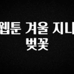 진심을 담은 웹툰 겨울 지나 벚꽃 관심이 뜨겁습니다