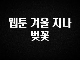 진심을 담은 웹툰 겨울 지나 벚꽃 관심이 뜨겁습니다