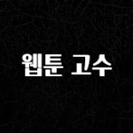 ‘이거’ 모르면 손해봅니다 웹툰 고수 소개합니다