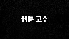 ‘이거’ 모르면 손해봅니다 웹툰 고수 소개합니다