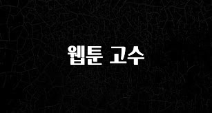 ‘이거’ 모르면 손해봅니다 웹툰 고수 소개합니다