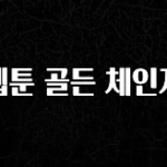 “꼭”저장해두세요 웹툰 골든 체인지 요약본만 확인해보세요