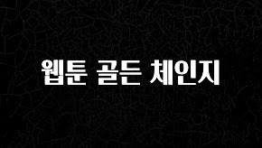 “꼭”저장해두세요 웹툰 골든 체인지 요약본만 확인해보세요