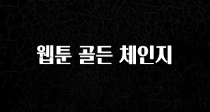 “꼭”저장해두세요 웹툰 골든 체인지 요약본만 확인해보세요