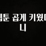 이번 선물은 꼭 웹툰 곱게 키웠더니 1분이면 확인가능 합니다