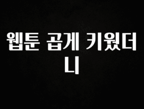 이번 선물은 꼭 웹툰 곱게 키웠더니 1분이면 확인가능 합니다