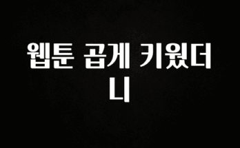 이번 선물은 꼭 웹툰 곱게 키웠더니 1분이면 확인가능 합니다
