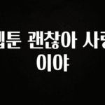 모두가 찾는 웹툰 괜찮아 사랑이야 꼭 확인해보세요