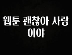 모두가 찾는 웹툰 괜찮아 사랑이야 꼭 확인해보세요