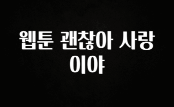 모두가 찾는 웹툰 괜찮아 사랑이야 꼭 확인해보세요