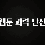 싹 다알려줌 웹툰 괴력 난신 소개합니다