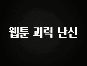 싹 다알려줌 웹툰 괴력 난신 소개합니다