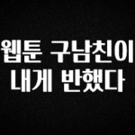 업뎃 정보 웹툰 구남친이 내게 반했다 요약본만 확인해보세요