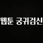 ‘이거’ 모르면 손해봅니다 웹툰 궁귀검신 확인해보세요