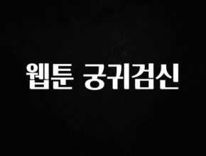 ‘이거’ 모르면 손해봅니다 웹툰 궁귀검신 확인해보세요