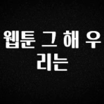 이달의 핫 웹툰 그 해 우리는 전합니다