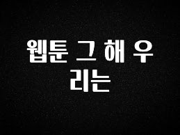 이달의 핫 웹툰 그 해 우리는 전합니다