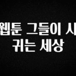 재구매율 1위 웹툰 그들이 사귀는 세상 요약정리