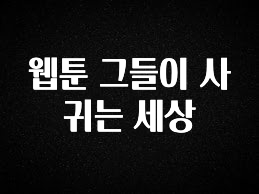 재구매율 1위 웹툰 그들이 사귀는 세상 요약정리
