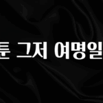 NEW 떳음 웹툰 그저 여명일 뿐 요약본만 확인해보세요