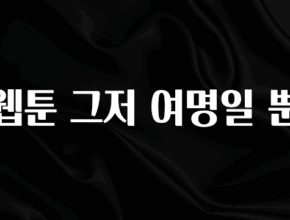 NEW 떳음 웹툰 그저 여명일 뿐 요약본만 확인해보세요
