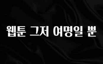NEW 떳음 웹툰 그저 여명일 뿐 요약본만 확인해보세요