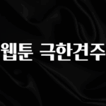 후회하지 않는 웹툰 극한견주 뜨거운 관심 감사합니다
