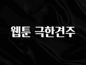 후회하지 않는 웹툰 극한견주 뜨거운 관심 감사합니다