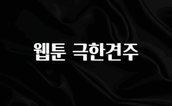 후회하지 않는 웹툰 극한견주 뜨거운 관심 감사합니다