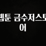 꼭 보고싶은 웹툰 금수저스토어 알려드립니다