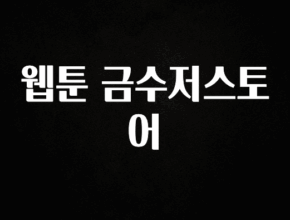 꼭 보고싶은 웹툰 금수저스토어 알려드립니다