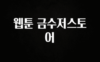 꼭 보고싶은 웹툰 금수저스토어 알려드립니다