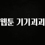 긴급소식 웹툰 기기괴괴 확인해보세요