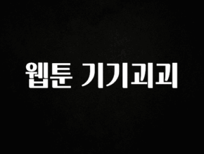 긴급소식 웹툰 기기괴괴 확인해보세요